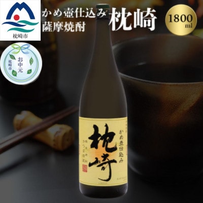 【のし付き・お中元】かめ壺仕込み 薩摩焼酎「枕崎」 A6-124C