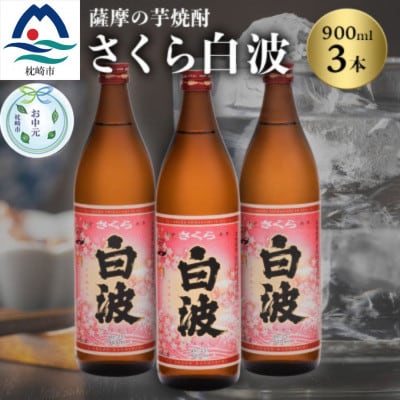【のし付き・お中元】本場鹿児島の芋焼酎 さくら白波900ml入り3本セット A6-127C