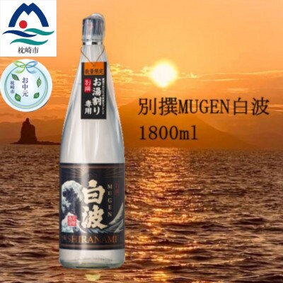 【のし付き・お中元】【本格焼酎】別撰MUGEN白波 1800ml【25度】　A3-283C