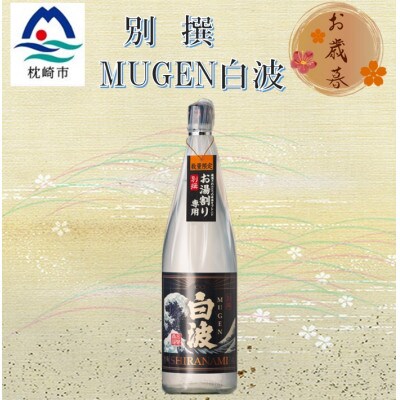 【のし付き・御歳暮】別撰MUGEN白波 1800ml【25度】　A3-283S
