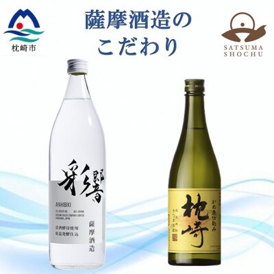 【本格焼酎】こだわりの焼酎『枕崎』・炭酸割りに最適『彩響』【720ml/900ml】A5-5