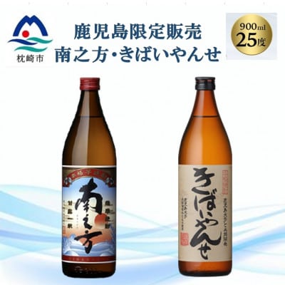 【本格焼酎】南之方・きばいやんせ【鹿児島限定】 900ml×2本 A2-5