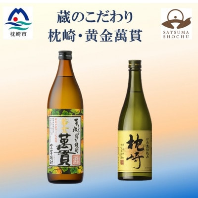 【本格焼酎】枕崎・黄金萬貫【薩摩酒造の逸品とこだわりの焼酎】720ml/900ml】A6-134