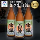 枕崎の定番焼酎【さつま白波】900ml×3本セット【薩摩焼酎】芋らしい香り 芋焼酎 A6-20