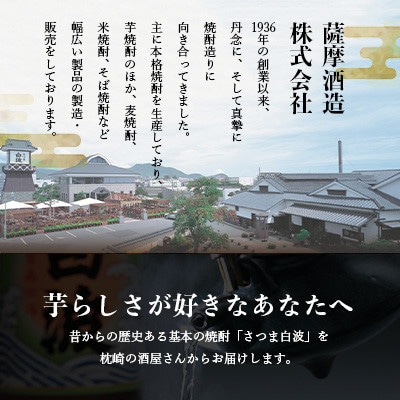 枕崎の定番焼酎【さつま白波】900ml×3本セット【薩摩焼酎】芋らしい香り 芋焼酎 A6-20