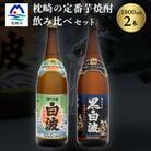 枕崎の定番焼酎 2種【白・黒】1800ml×各1本【薩摩焼酎】芋焼酎 黒麹 A6-24