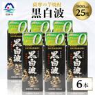 【黒白波】25度【900ml】×6パック セット【薩摩焼酎】枕崎の定番焼酎 B3-13