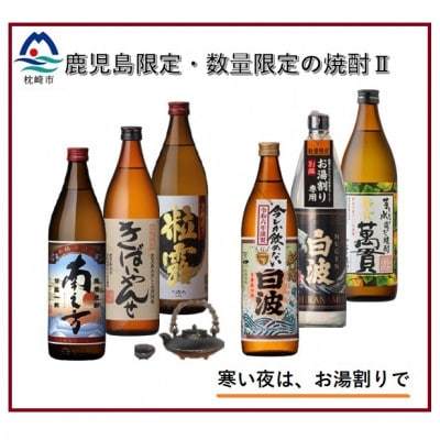【本格焼酎】【鹿児島内発売と数量限定・こだわりの焼酎】900ml×6本　B8-21