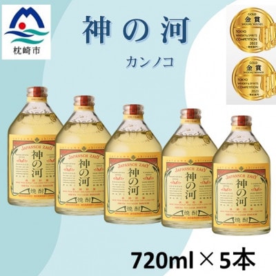 人気・神の河(麦焼酎・25度)720ml×5本　B8-22