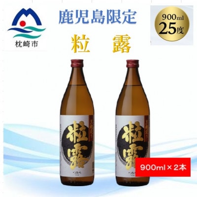 【本格焼酎】粒露 【鹿児島限定】900ml×2本 A2-15