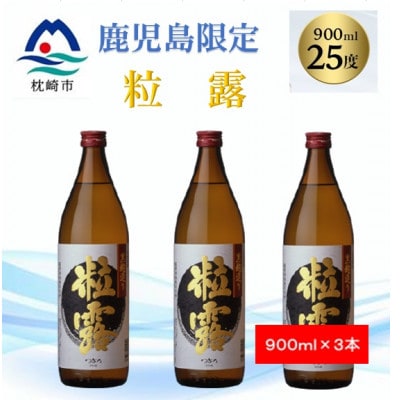 【本格焼酎】粒露 【鹿児島限定】900ml×3本 A5-9