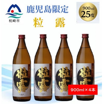 【本格焼酎】粒露 【鹿児島限定】900ml×4本 B0-8