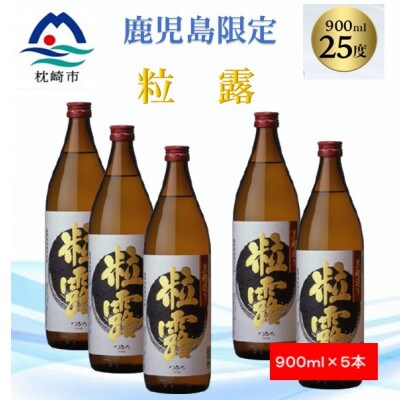 【本格焼酎】粒露 【鹿児島限定】900ml×5本 B3-80