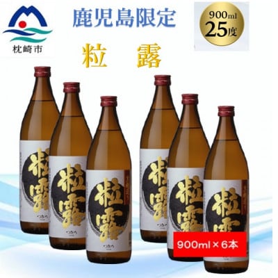 【本格焼酎】粒露 【鹿児島限定】900ml×6本 B5-7