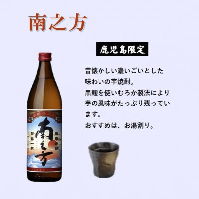 【本格焼酎】南之方【鹿児島限定】900ml×2本 A2-14