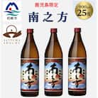 【本格焼酎】南之方【鹿児島限定】900ml×3本 A5-8