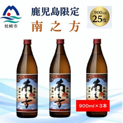 【本格焼酎】南之方【鹿児島限定】900ml×3本 A5-8