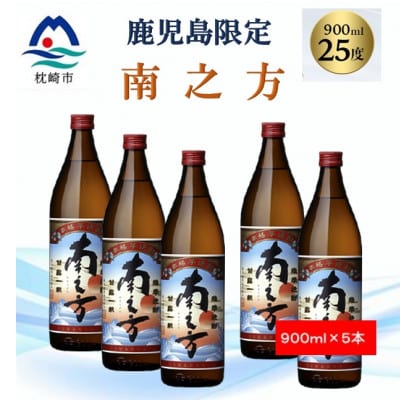 【本格焼酎】南之方【鹿児島限定】900ml×5本 B3-79