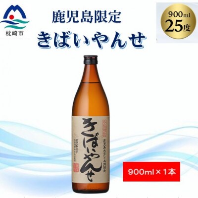 【本格焼酎】きばいやんせ【鹿児島限定】 900ml×1本 X0-12