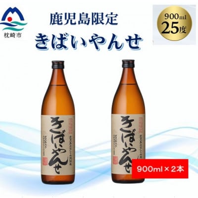 【本格焼酎】きばいやんせ【鹿児島限定】 900ml×2本 A2-12