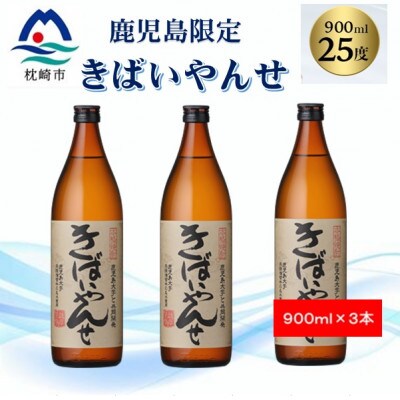 【本格焼酎】きばいやんせ【鹿児島限定】 900ml×3本 A5-6