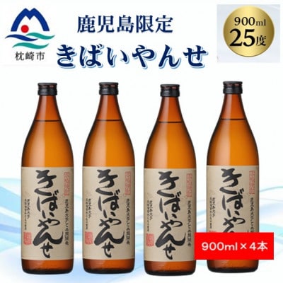 【本格焼酎】きばいやんせ【鹿児島限定】 900ml×4本 B0-6