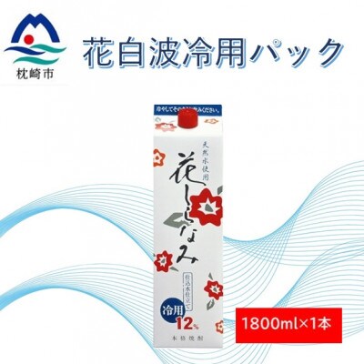 花しらなみ冷用パック 1800ml×1本 X0-11