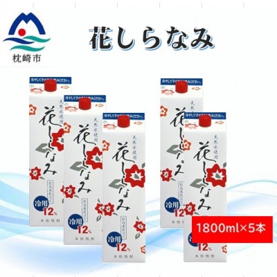 花しらなみ冷用パック 1800ml×5本 B3-77
