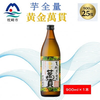 【本格焼酎】黄金萬貫【薩摩酒造のこだわりの焼酎・芋全量】900ml×1本 Z0-34