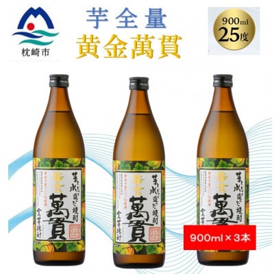 【本格焼酎】黄金萬貫【薩摩酒造のこだわりの焼酎/芋全量】900ml×3本 B0-5