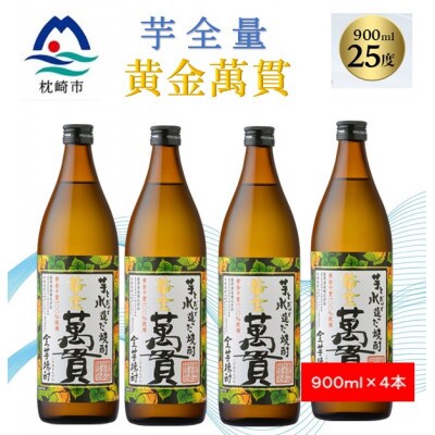【本格焼酎】黄金萬貫【薩摩酒造のこだわりの焼酎/芋全量】900ml×4本 B5-4