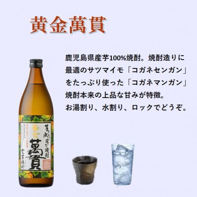 【本格焼酎】黄金萬貫【薩摩酒造のこだわりの焼酎/芋全量】900ml×4本 B5-4