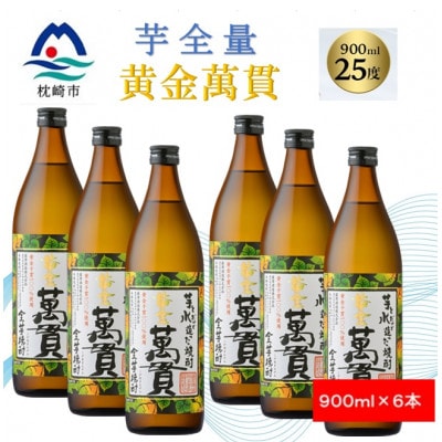 【本格焼酎】黄金萬貫【薩摩酒造のこだわりの焼酎/芋全量】900ml×6本 C1-1