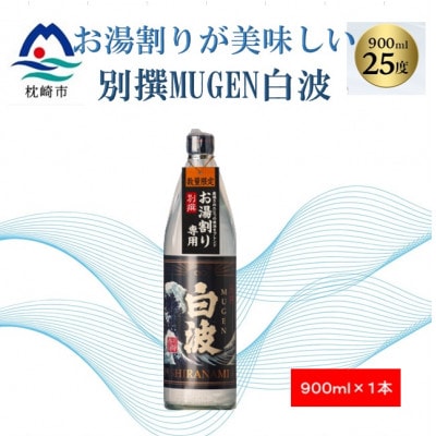 【本格焼酎】別撰MUGEN白波【こだわりの焼酎 900ml×1本】Z0-33