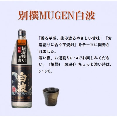 【本格焼酎】別撰MUGEN白波【こだわりの焼酎 900ml×1本】Z0-33