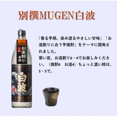 【本格焼酎】別撰MUGEN白波【こだわりの焼酎 900ml×2本】A3-357