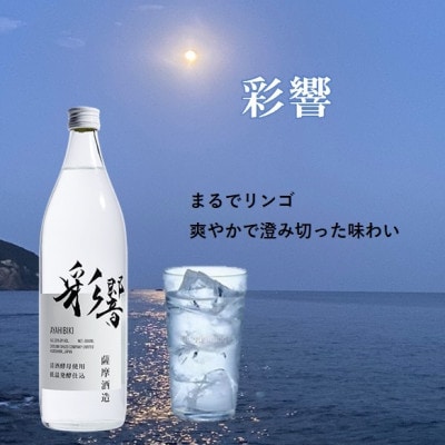 【本格焼酎】飲み比べセット:南之方(鹿児島限定) & 彩響　900ml  2本 A3-358