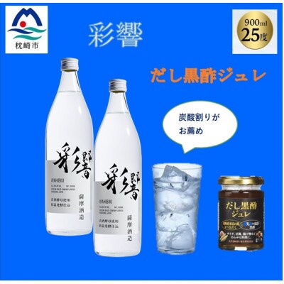 炭酸割りが美味しい【彩響】900ml2本と冷や奴に掛けて美味しい【だし黒酢ジュレ】1個　A6-142