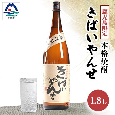 【本格焼酎】きばいやんせ【鹿児島限定】 1800ml×1本 A0-65