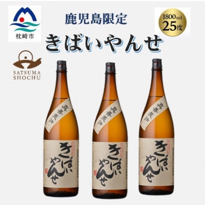 【本格焼酎】きばいやんせ【鹿児島限定】 1800ml×3本　B5-9