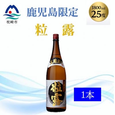 【本格焼酎】粒露 【鹿児島限定】1800ml×1本　A0-67