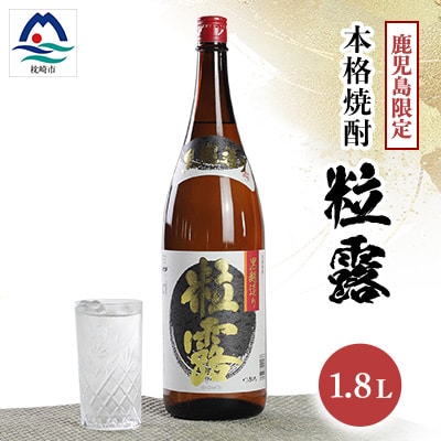 【本格焼酎】粒露 【鹿児島限定】1800ml×1本 A0-67