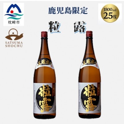 【本格焼酎】粒露 【鹿児島限定】1800ml×2本　A8-107