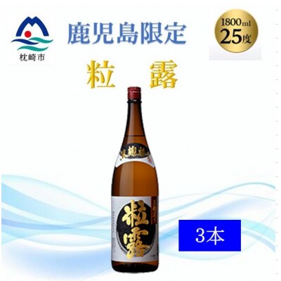 【本格焼酎】粒露 【鹿児島限定】1800ml×3本　B5-11