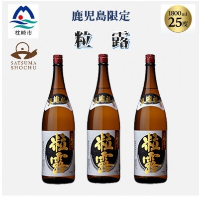 【本格焼酎】粒露 【鹿児島限定】1800ml×3本　B5-11