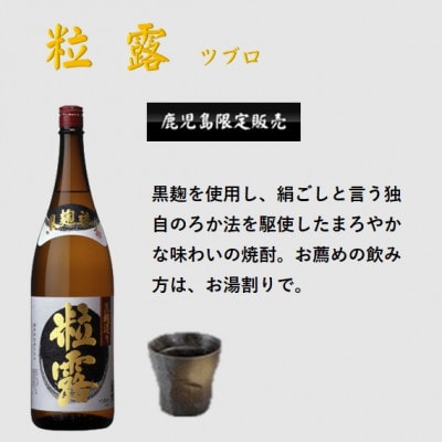 【本格焼酎】粒露 【鹿児島限定】1800ml×3本　B5-11