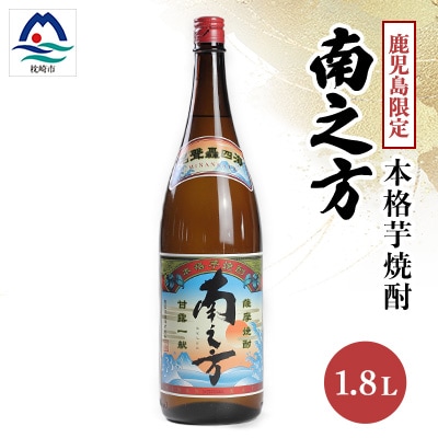 【本格焼酎】南之方【鹿児島限定】1800ml×1本 A0-66
