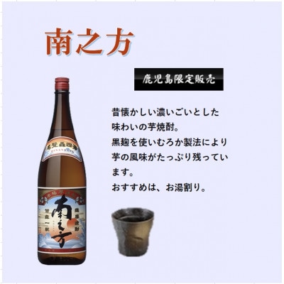 【本格焼酎】南之方【鹿児島限定】1800ml×1本　A0-66