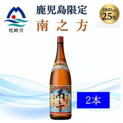 【本格焼酎】南之方【鹿児島限定】1800ml×2本　A8-106