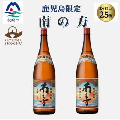 【本格焼酎】南之方【鹿児島限定】1800ml×2本　A8-106